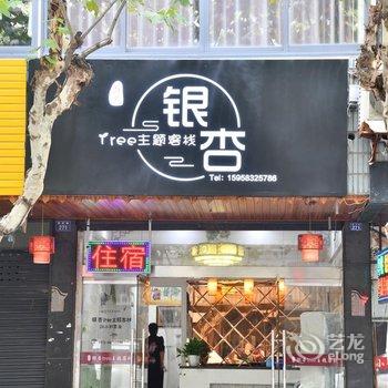 乌镇许院银杏tree主题客栈酒店提供图片