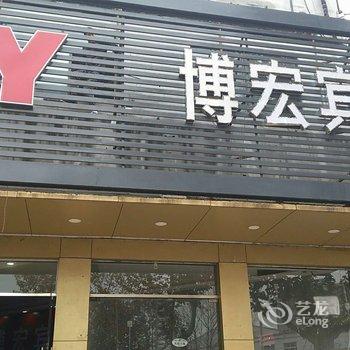 徐州博宏宾馆(原博源宾馆)