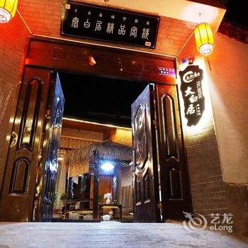 丽江外泊家客栈(原太白居精品客栈)酒店提供图片