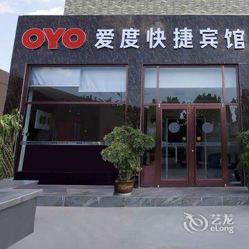 爱度快捷宾馆(唐山复兴路店)