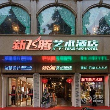 梅州新飞腾艺术酒店