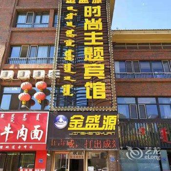 赤峰金盛源时尚主题宾馆