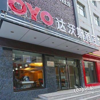 张家口达沃斯商务假日酒店