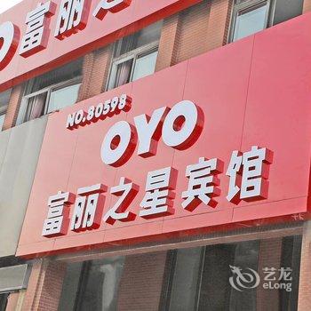 烟台富丽之星快捷酒店