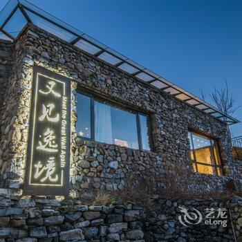 北京又见逸境客栈