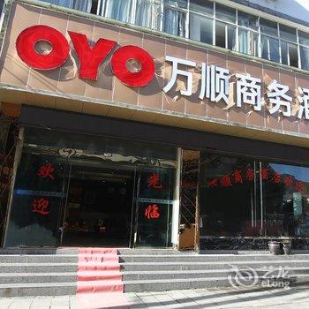 兴义万顺商务酒店