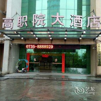郴州高职院大酒店