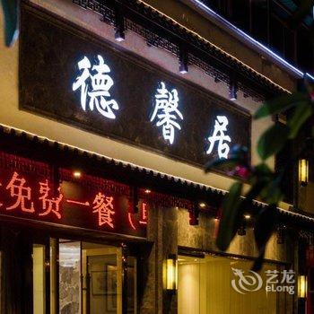昆明德馨居酒店