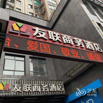 三明友联商务酒店