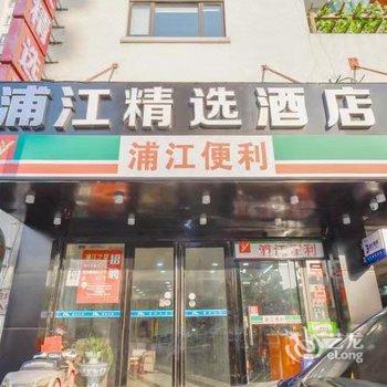 浦江精选酒店(上海世博展览馆店)