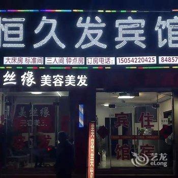 青岛恒久发宾馆