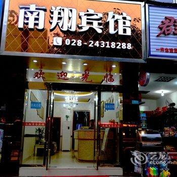 安岳南翔商务宾馆