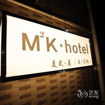 珠海MK公寓