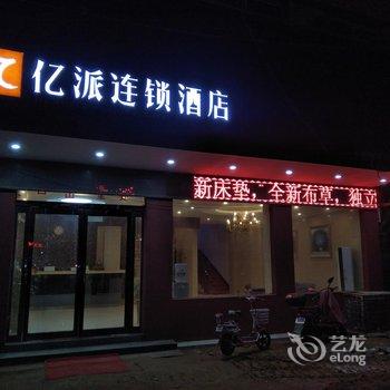 亿派连锁酒店(杞县开杞路一品新城店)
