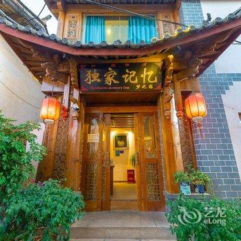 丽江独家记忆梦之恋客栈