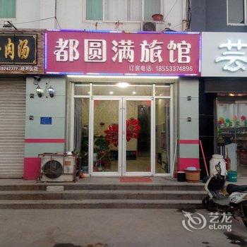 淄博都圆满旅馆