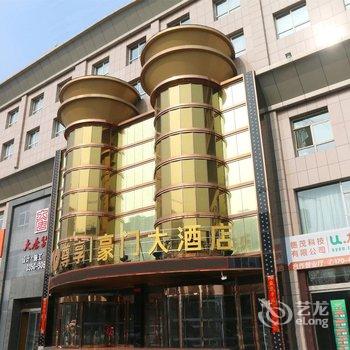 原平豪门大酒店