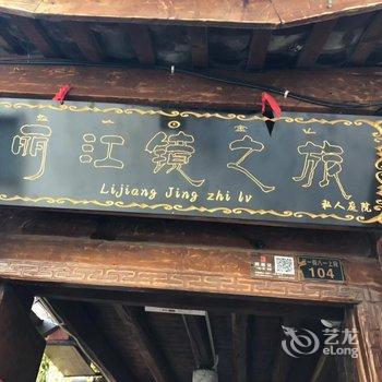 丽江千尘阁客栈
