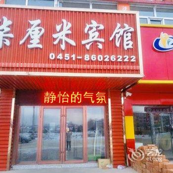 亚布力柒厘米商务宾馆