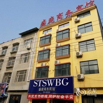 夏邑盛庭商务宾馆