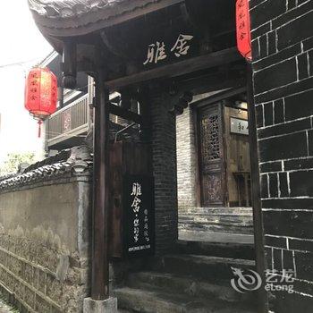 凤凰雅舍客栈