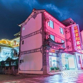 大理古城家和客栈