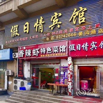假日情宾馆(青岛啤酒街店)