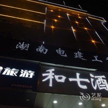 长沙和七酒店