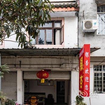 可心民宿(四川外国语学院店)