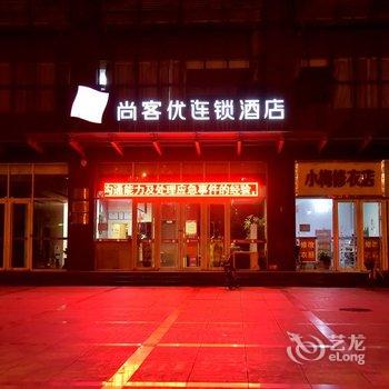 尚客优连锁酒店(石家庄开发区天山海世界店)