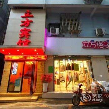 信阳立方宾馆