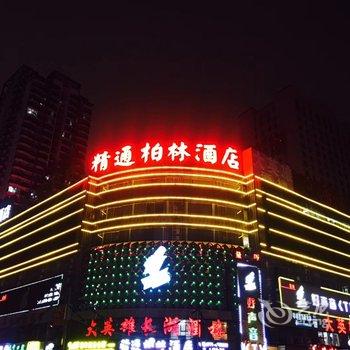 精通柏林酒店(南宁东站会展中心青秀万达店)(原东葛店)