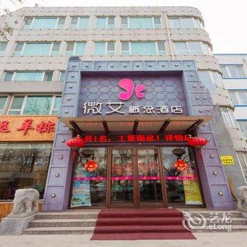 微艾概念酒店(烟台黄河路店)