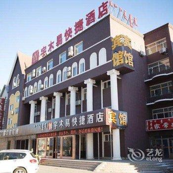 锡林浩特宇木易快捷酒店