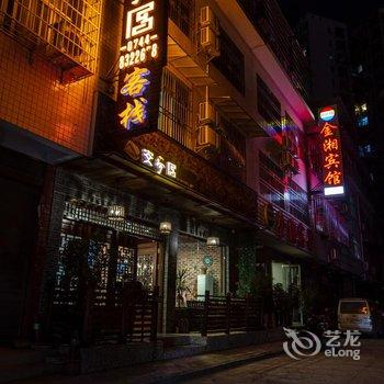 张家界安梦居1988客栈