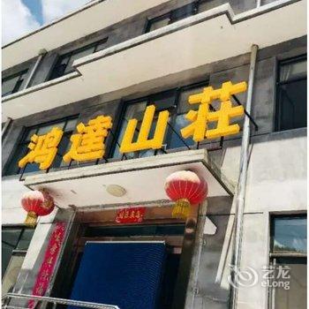 鸿达山庄(五台山五爷庙店)