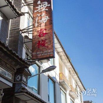 大理無海客栈
