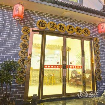 黄山徽院精品客栈