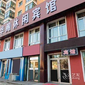 齐齐哈尔御华阁休闲宾馆