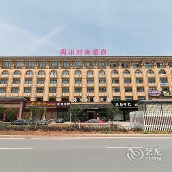 金华海川时尚酒店