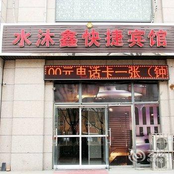 青岛水沐鑫快捷宾馆