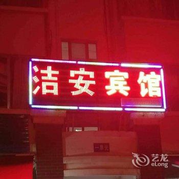 昆明洁安宾馆