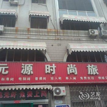 龙口元源时尚旅馆