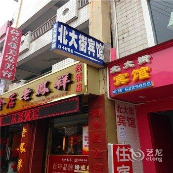 西乡北大街宾馆