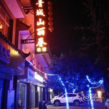 青城山丽春客栈
