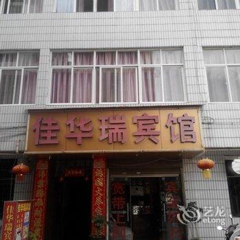 玉溪佳华瑞宾馆