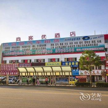 尚客优快捷酒店(秦皇岛开发区长江东道店)