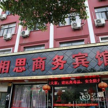 东阳相思商务宾馆