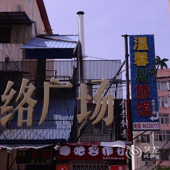 温馨岛旅馆(哈尔滨师大店)