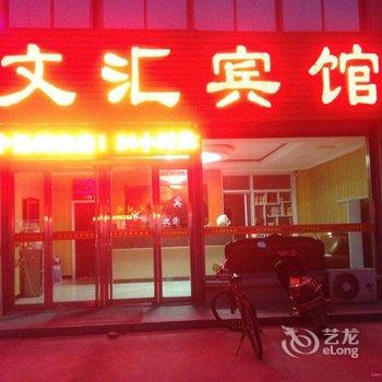 临沂文汇宾馆